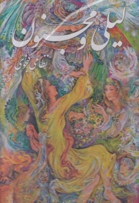 لیلی و مجنون
